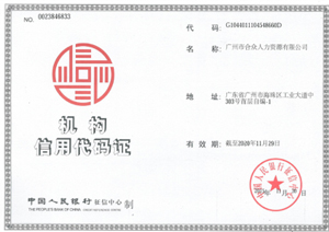 <span>机构信用代码证</span>