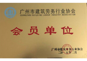 <span>会员单位</span>